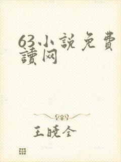 63小说免费阅读网