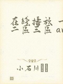 在线播放 一区二区三区 av