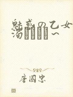 魅惑の乙女と白浊カンケイ～