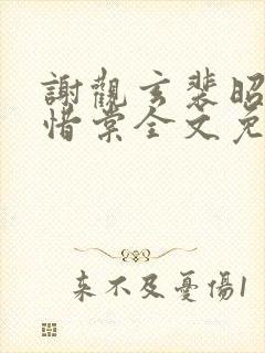 谢观玄裴昭意宋惜棠全文免费阅读