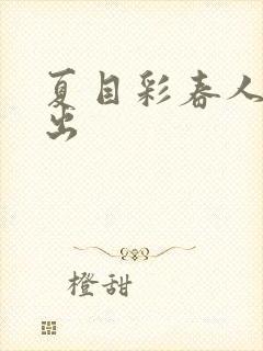 夏目彩春人妻中出