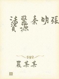 法医秦明张若昀资源