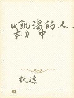 w饥渴的人妻日本》中