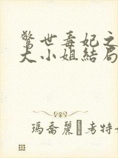 惊世毒妃之轻狂大小姐结局封面