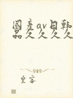 国产av日韩精品久久久久久