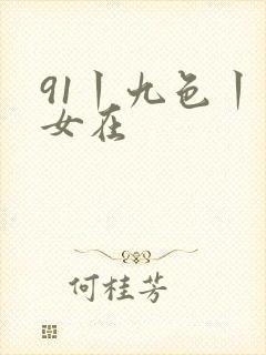 91丨九色丨熟女在
