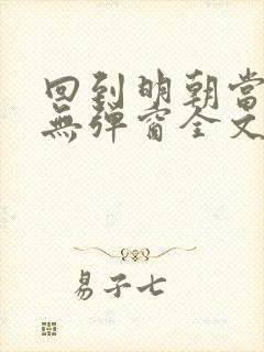 回到明朝当王爷无弹窗全文免费阅读