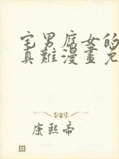 宅男腐女的恋爱真难漫画免费看