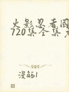 火影忍者国语版720集全集免费观看高清