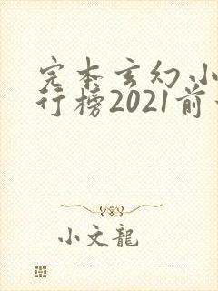 完本玄幻小说排行榜2021前十名封面