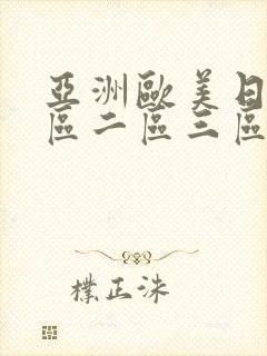 亚洲欧美日韩一区二区三区中文字幕