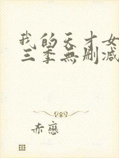 我的天才女友第三季无删减