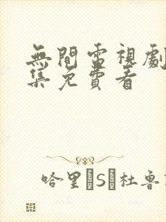 无间电视剧40集免费看封面