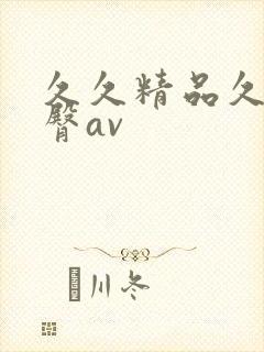 久久精品久久蜜臀av