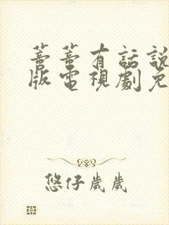 蒂蒂有话说真人版电视剧免费观看