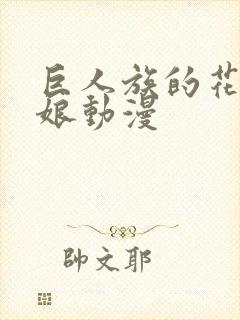 巨人族的花嫁新娘动漫封面