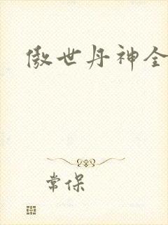 傲世丹神全文版