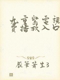 九重紫电视剧免费播放入口