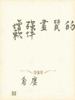 增强画质的流畅软件