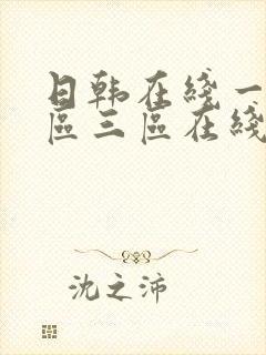 日韩在线一区二区三区在线播放