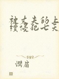 被丈夫的上司连续侵犯七天