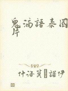 鬼滴语泰国恐怖片