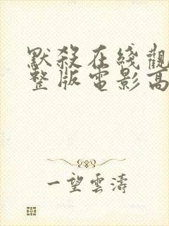 默杀在线观看完整版电影高清