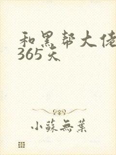和黑帮大佬过的365天封面