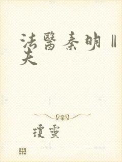 法医秦明Ⅱ清道夫