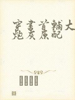 穿书首辅大人的炮灰原配