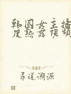 韩国女主播大尺度热舞视频