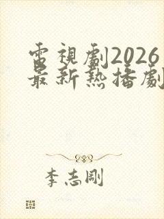 电视剧2026最新热播剧有哪些封面