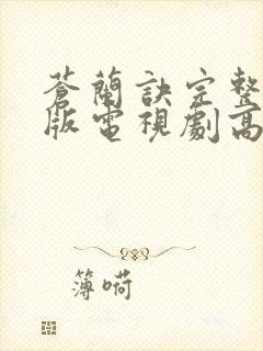 苍兰诀完整免费版电视剧高清