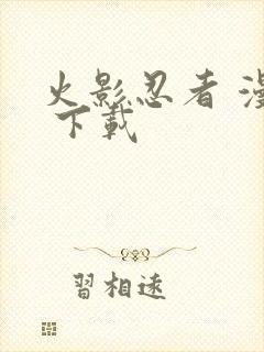 火影忍者 漫画 下载