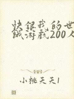 快银我的世界饥饿游戏200人