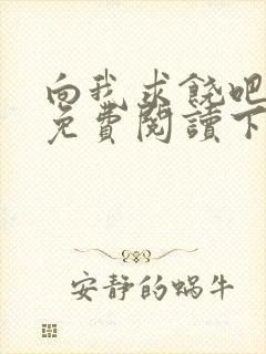 向我求饶吧漫画免费阅读下拉式漫画