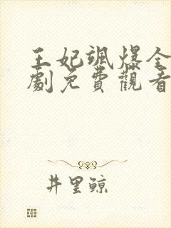 王妃飒爆全场短剧免费观看全集