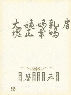 大姨妈乳房有硬块正常吗