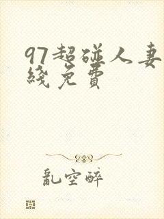 97超碰人妻在线免费