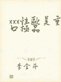 xxx性欧美重口极品