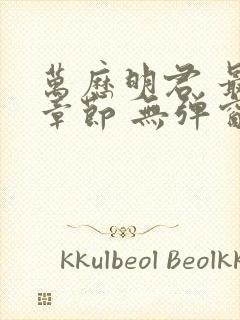 万历明君 最新章节 无弹窗