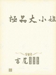 极品大小姐