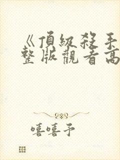 《顶级杀手》完整版观看高清