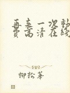 再来一次动漫免费高清在线观看全集