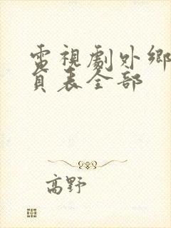 电视剧外乡人演员表全部