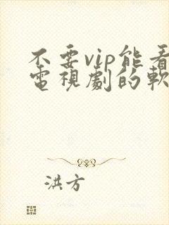 不要vip能看电视剧的软件