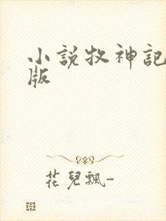 小说牧神记完结版