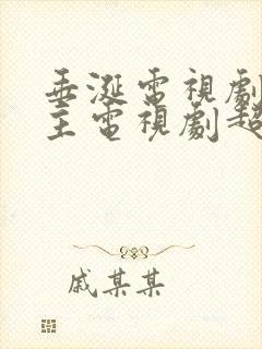 垂涎电视剧双男主电视剧超高清