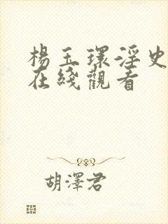 杨玉环淫史电影在线观看封面