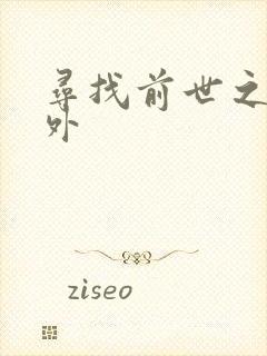 寻找前世之旅番外封面